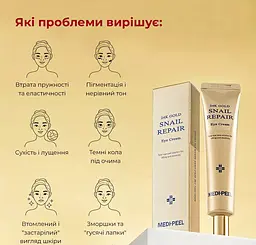 Крем для повік Medi-Peel 24K Gold Snail Repair Eye Cream із золотом та муцином равлика регенерувальний 40 мл - мініатюра 6