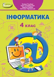 Інформатика 4 клас - Тетяна Гильберг - мініатюра 6