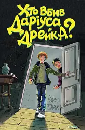 Хто вбив Даріуса Дрейка?
