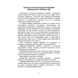 Домашнє насильство. Загальні характеристики протиправного діяння. Запобігання, профілактика, протидія. Проблематика домашнього насилля під час війни. Судова практика. Міжнародний досвід - мініатюра 6