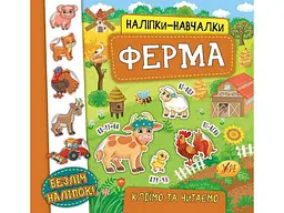 Наліпки УЛА навчалки Ферма арт.20746