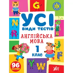 Усі види тестів. Англійська мова. 1 клас - Олена Собчук