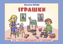 Іграшки. Тата і Тото відповідають на запитання: посібник для дітей 6–7 років - Наталія Козак - мініатюра 2