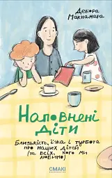 Наповнені діти