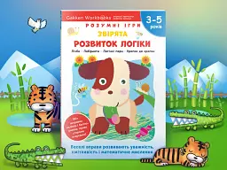 Gakken. Розумні ігри. Розвиток логіки. Звірята. 3–5 років + наліпки і багаторазові сторінки для малювання - мініатюра 4