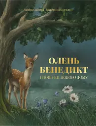 Олень Бенедикт і пошуки нового дому