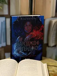 Народжені легендою. Книга 1 - Деонн Трейсі - мініатюра 10