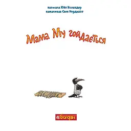 Мама Му гойдається - Юйя Вісландер, Томас Вісландер (978-966-10-6616-7) - мініатюра 2