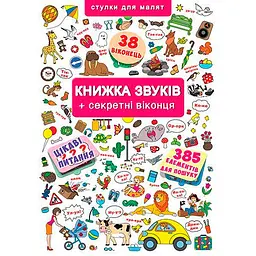 Книжка + віконця. Звуки та секретні віконця для навчання дітей (F00019343)