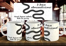 Чашка "З днем автомобіліста" 330 мл (1)