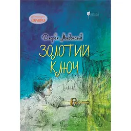 Золотий ключ - Джордж Макдональд