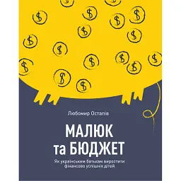Малюк та бюджет. Як українським батькам виховати фінансово успішних дітей. Любомир Остапів - Любомир Остапів - мініатюра 1