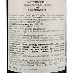 Вино Sartori Soave Classico Sella DOC, біле, напівсухе, 12,5%, 0,75 л - мініатюра 4