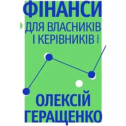 Фінанси для власників і керівників