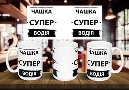 Чашка "Чашка супер водія" 425 мл Червона