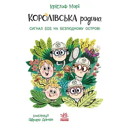 Королівська родина. Сигнали SOS на безлюдному острові. Книга 3 – Крістоф Морі (562100) - мініатюра 2