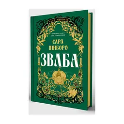 Книга Зваба - Сара Пінборо Yakaboo Publishing (9786178225957) - мініатюра 3