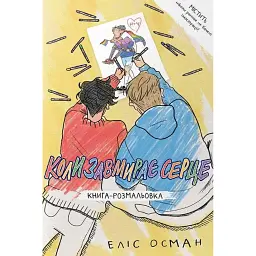 Коли завмирає серце. Книга-розмальовка - Еліс Осман