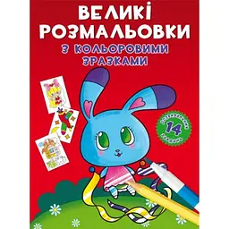 Книжка B4 Великі розмальовки з кольоровими зразками. Зайчик 9004 Бао