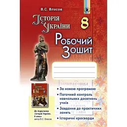 Історія України 8 клас. Робочий зошит - Віталій Власов