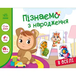 Дитяча розвиваюча гра "Пізнаємо з народження: В оселі" Ранок 264016, 8 карток