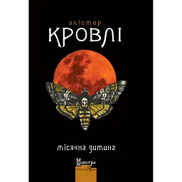 Місячна дитина - Алістер Кроулі