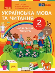 Українська мова та читання. 2 клас. Навчальний посібник у 6-ти частинах. Частина 5