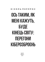 Ось таким, як мені кажуть, буде кінець світу. Перегони кіберозброєнь - мініатюра 2