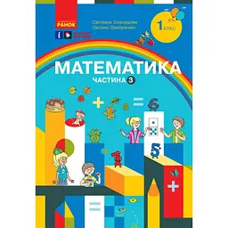 1 клас. Математика. Навчальний посібник. Частина 3