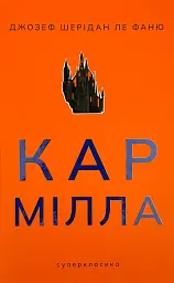 Кармілла - Джозеф Шерідан ле Фаню | Nebo Booklab Publishing, книга українською, нова, тверда