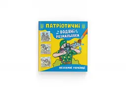 Патріотичні водяні розмальовки. Незламні Українці