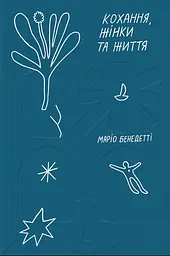 Кохання, жінки та життя - Маріо Бенедетті | Компас, книга українською, нова, тверда