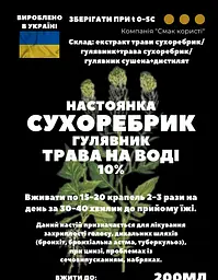 Водна настоянка на траві сухоребрик гулявник 200 мл - мініатюра 3