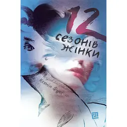 12 сезонів жінки - Ксенія Фукс