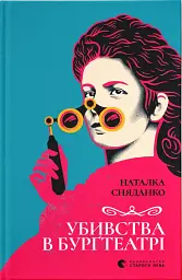 Убивства в Бурґтеатрі