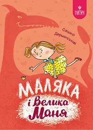 Маляка і Велика Маня - Сашко Дерманський