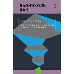 Суспільство втоми. Психополітика: неолібералізм і нові техніки влади - Бьончхоль Хан