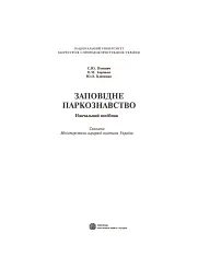 Заповідне паркознавство. Навчальний посібник - мініатюра 2