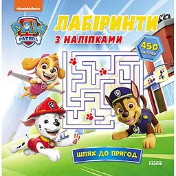 Лабіринти Ранок Щенячий Патруль Шлях до пригод 240014 з наліпками