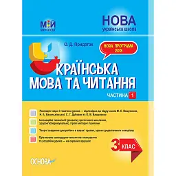 Українська мова та читання. 3 клас. Частина 1 (за підручниками М. С. Вашуленка, Н. А. Васильківської, С. Г. Дубовик – мова та О. В. Вашуленко – читання) - Ольга Придаток