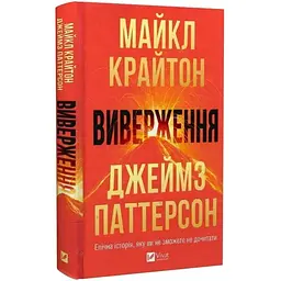 Виверження - Джеймс Паттерсон | Vivat, книга українською, нова, тверда