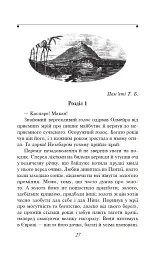 Олмейрова примха - Джозеф Конрад - мініатюра 4