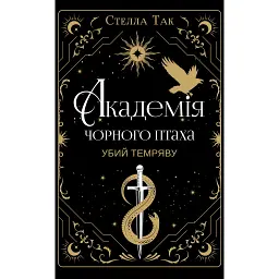 Академія Чорного Птаха. Убий темряву. Книга 1