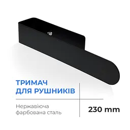 Тримач для рушників Navin 230 мм, чорний матовий 12-228053-3680, Чорний матовий