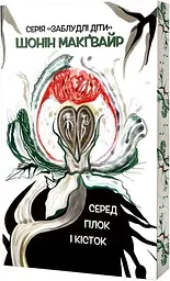 Серед гілок і кісток - Шонін МакҐвайр | Verba Publishing, книга українською, нова, м'яка