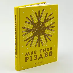 Мое тихое Рождество - Коллектив авторов | Издательство Старого Льва, книга на украинском, новая, твердая