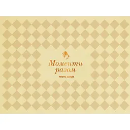 Фотоальбом Оrner "Моменти разом" бежевий