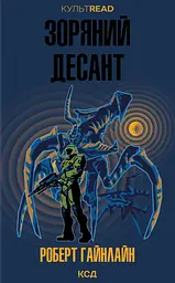 Зоряний десант