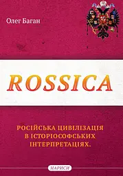 Rossica: російська цивілізація в історіософських інтерпретаціях