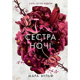 Сестра ночі - Мара Вульф